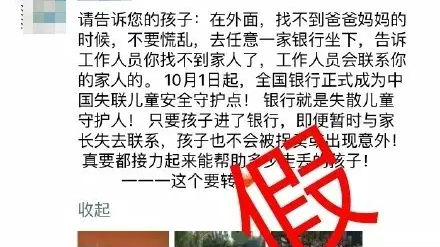 孩子走丢找银行？谣言！