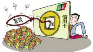 扫二维码远程套现？ 银行人士：小心，多半是骗局！