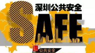 深圳公共安全指数｜最低分都被宝安给包了
