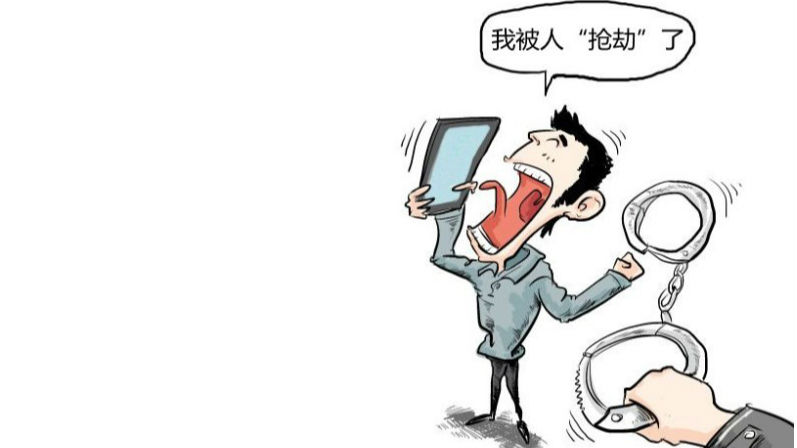手机及现金被抢？男子报假警被拘
