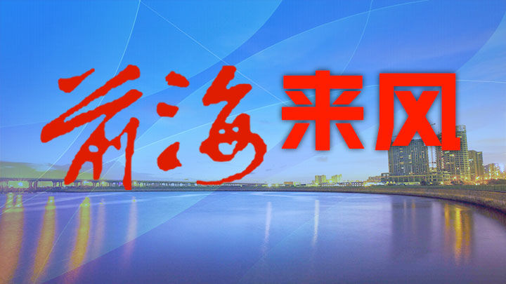 前海：建设高密度轨道网 分流近九成高峰出行
