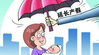 新条例！广东女性产假将增至178天！