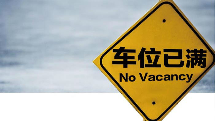 互联网＋停车有望缓解城市停车难