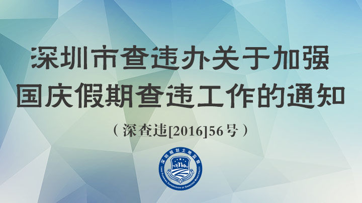 深圳市查违办关于加强国庆假期查违工作通知
