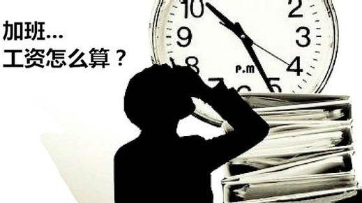 国庆加班费这笔账，你算清楚了吗？点进来看！
