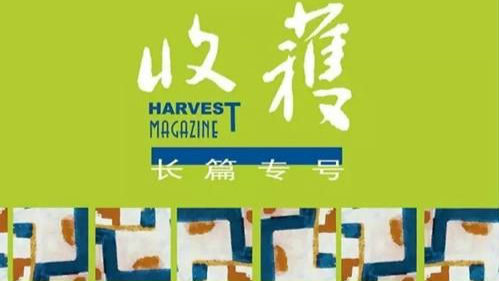 张爱玲“遗作”大陆首发 《爱憎表》登上《收获》