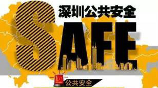 深圳公共安全指数出炉 莲塘南澳等四街道最安全
