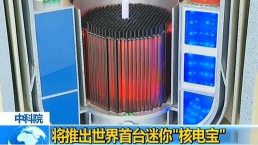 超级充电宝:中国将推出世界首台迷你“核电宝”