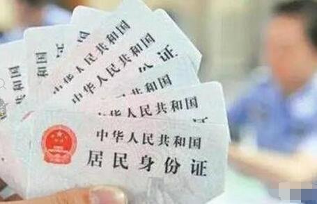 身份证丢了？公安部:报失后将即时失效