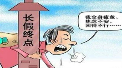 假期最后一日，想起有一种痛叫“节后综合症”