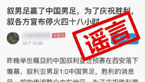 叙国足胜中国宣布48小时停火？谣言！