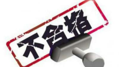 这些网购产品都不！合！格！你有没有中招？