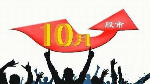 平眼看势 | 股市“红十月”，你还在期待吗？