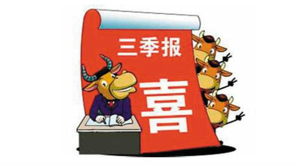 三季报看点多多：有公司业绩增长五百倍