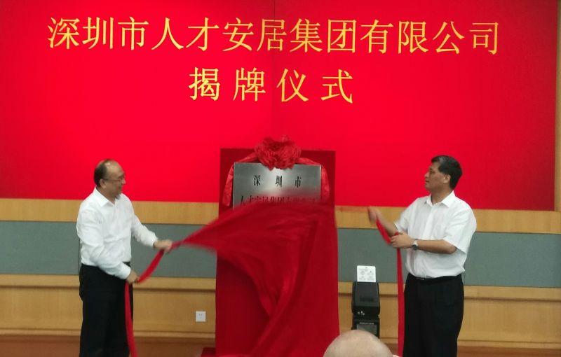 千亿级人才安居公司在深揭牌