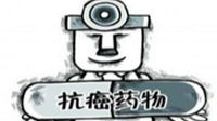 英国团队称发现治疗癌症新药 或“重新书写规则”