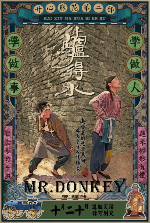 开心麻花推出“笑里藏刀”《驴得水》 20日上映