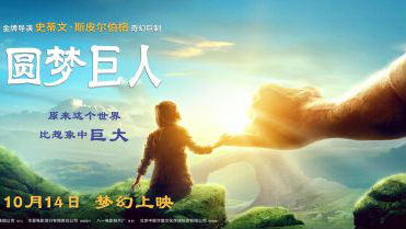 《圆梦巨人》首映|斯皮尔伯格领衔众星变身巨人