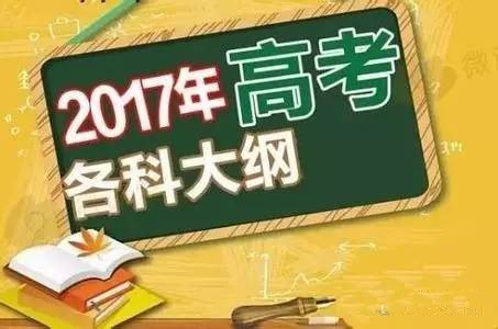 高三学生看过来：高考大纲变变变