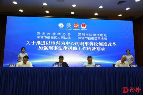 深圳市律师协会、深圳市法律援助处、福田区人民法院、福田区司法局签署备忘录。