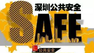 深圳公共安全指数|盐田区拿的都是最高分
