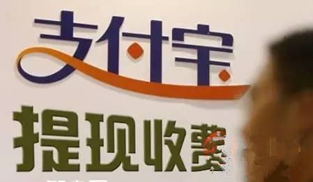 支付宝12日开始提现收费 银行“背锅”商家偷乐