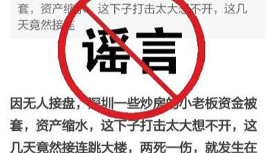 炒房老板跳楼？谣言！三名造谣者已被刑拘