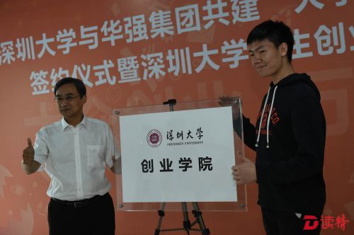 深圳大学创业学院副院长王晖与学生创业团队代表一同为“深圳大学创业学院”揭牌。