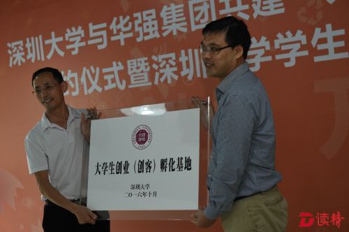 深圳大学校方代表向科技园集团方面代表颁赠“大学生创业（创客）孵化基地“牌匾。