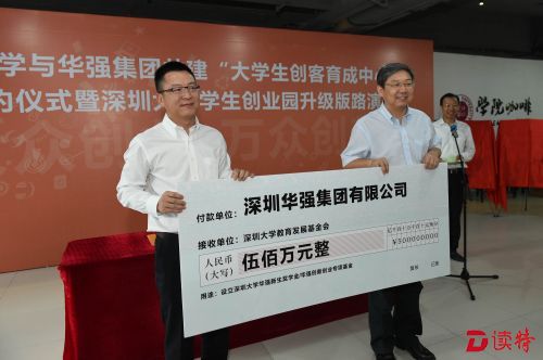 深大与华强共建大学生创客中心 5年捐2500万元