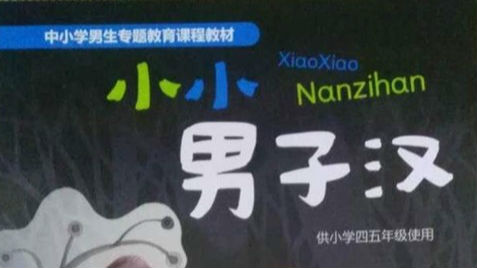 上海推首本小学男生性别教材 女生版已在设计中