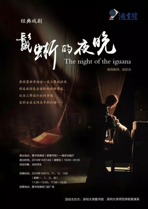 深圳大学图书馆举办“经典戏剧之夜”