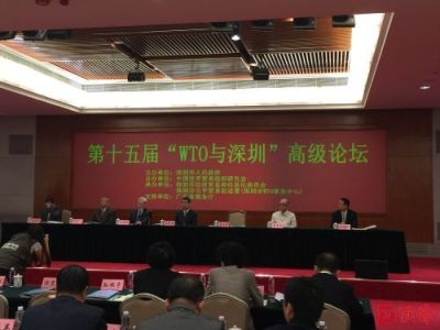 第十五届“WTO与深圳”高级论坛举行