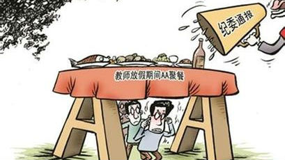教师AA制聚餐被通报？专家：未违纪不应干预