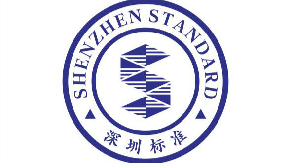 看到这个标志就放心买吧，质量杠杠的深圳制造！