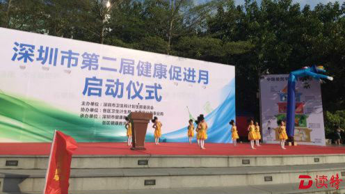 深圳市第二届健康促进月开幕 126场活动等你来