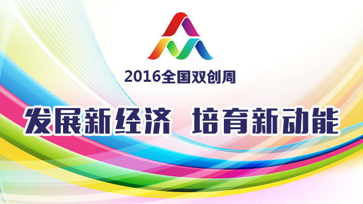 特评 | 双创周是科普课堂，也是创新精神火炬