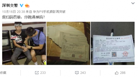 抓到了！深圳破获首宗假二维码违停罚单案