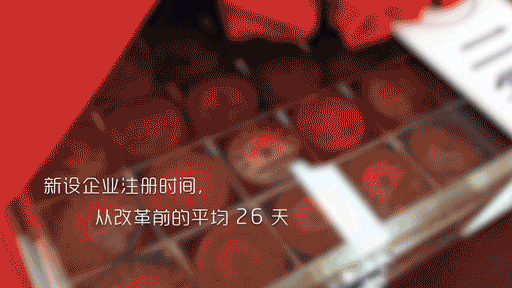 新设企业注册时间，从改革前的平均26天，缩短到14天，并将进一步缩短到3天。