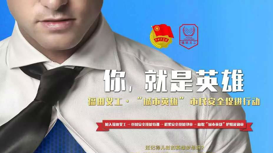 福田人，先定个小目标吧！比如，成为城市英雄