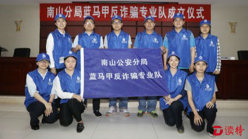 南山成立“蓝马甲”反诈骗专业队
