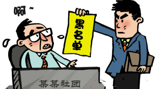 特评|社会组织不守规矩，后果很严重