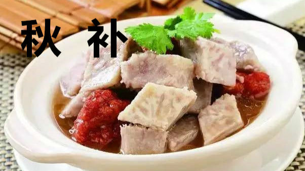 “秋补”是好，但谨防生活误区