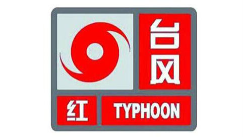 红色预警：“海马”在汕尾到深圳一带沿海登陆
