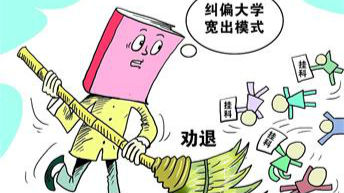 严进严出 南京一大学2年劝退67名学生