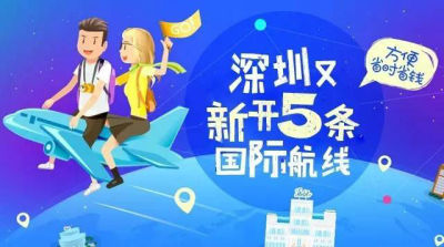 旅游快报|深圳又新开通5条国际航线！在家门口就能直飞世界！