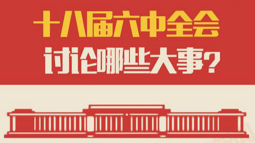 图说｜十八届六中全会将讨论这些大事——
