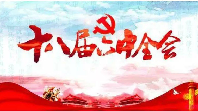 十八届六中全会召开，每届六中全会都定了啥