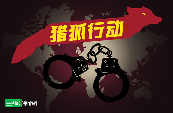 今年猎狐行动已抓捕634名逃犯 59人涉案过亿