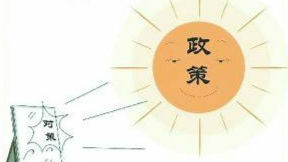 廉议汇 | 治顶风违纪，政策要比对策硬